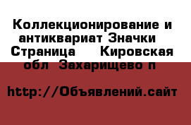 Коллекционирование и антиквариат Значки - Страница 2 . Кировская обл.,Захарищево п.